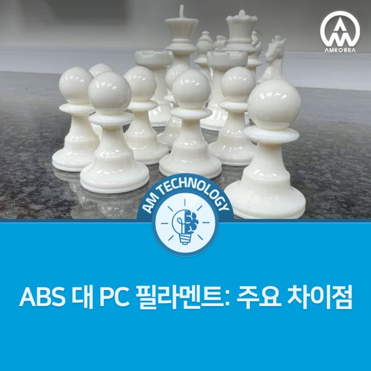  [AM 기술 지식] ABS 대 PC 필라멘트: 주요 차이점