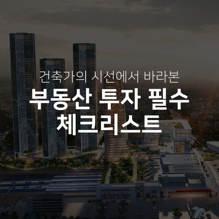  건축가의 시선에서 바라본 부동산 투자 필수 체크리스트