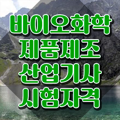  바이오화학제품제조산업기사 시험접수 자격요건 독학으로 단기간에 성공한 방법