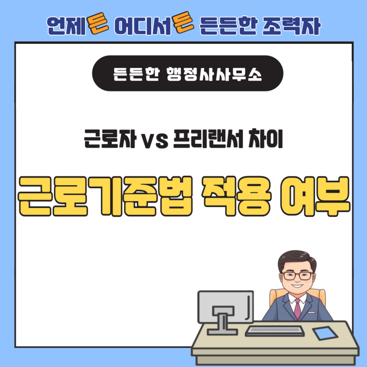  근로자 vs 프리랜서 차이: 퇴직금·연차휴가 등 근로기준법 적용 여부