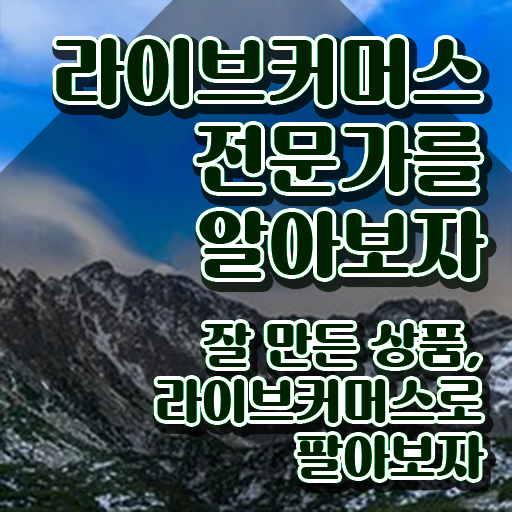  중국 라이브커머스 , 자격증 합격한 후기 핵심 정보 정리