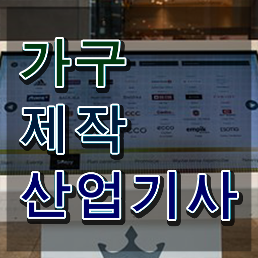  가구제작산업기사 자격요건 가구제작산업기사 응시조건 온라인 과정으로 빠르게 끝낸 팁