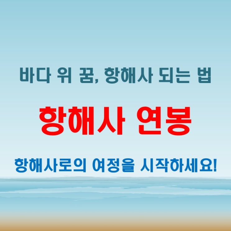  항해사연봉 및 되는법, 바다 위 꿈을 이루는 과정 분석