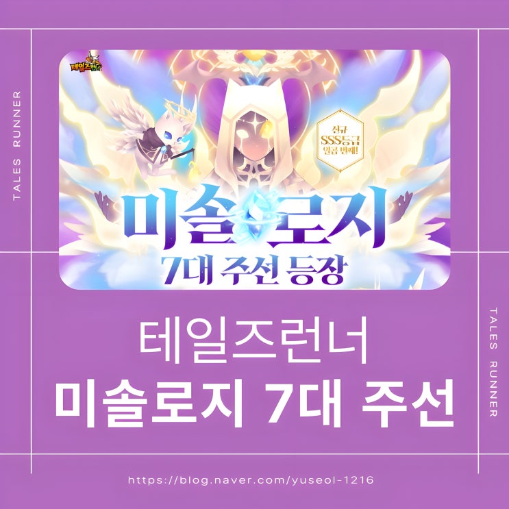  [테일즈런너] 테런 미솔로지 7대 주선 세트 만들기