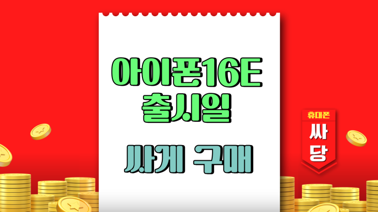  아이폰 16E 출시일 사전예약 구매 싸게 사기