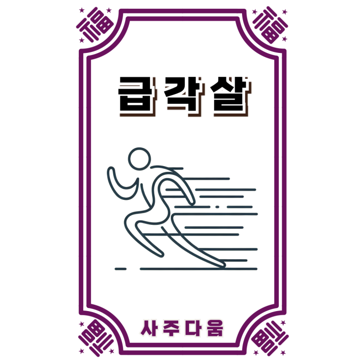  급각살[急脚煞] - 쑤시는 다리!? 알고보면 오해 많은 살[煞] / 신살 / 급각살 뜻, 급각살 특징, 사주 급각살, 홍염살, 백호살, 괴강살