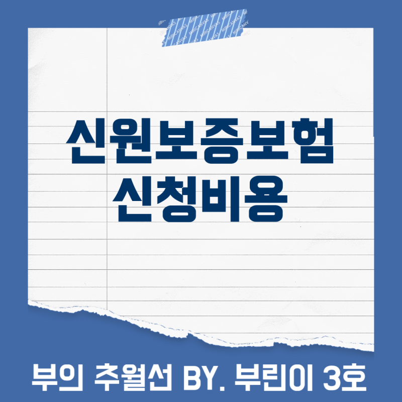 SGI서울보증보험 신원보증보험: 신청 가능성과 비용