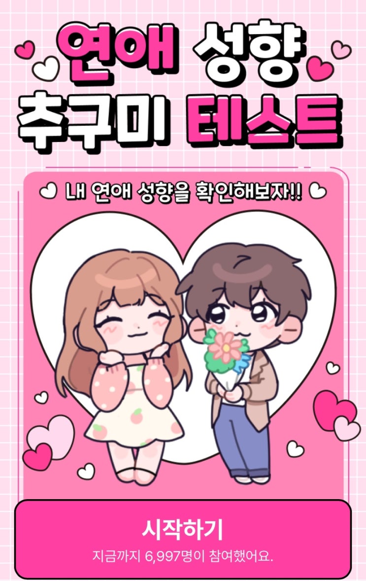  연애 성향 추구미 테스트, 내 연애 성향을 확인해 보기!
