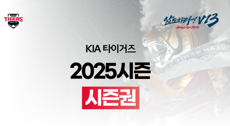 2025 기아 타이거즈 시즌권 가격, 예매일정, 혜택, 총정리