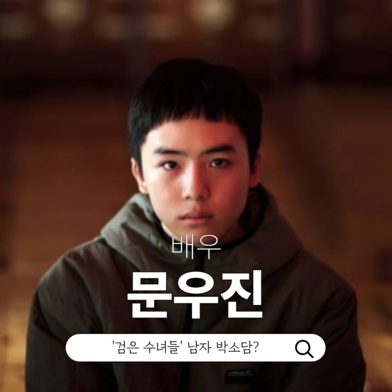 배우 문우진 영화 '검은 수녀들' 출연진 대중들의 반응 프로필 인스타