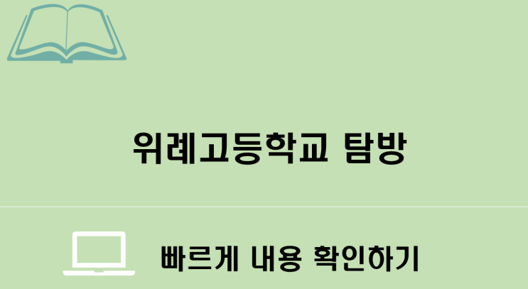  위례에듀 소식지 : 위례고등학교 탐방