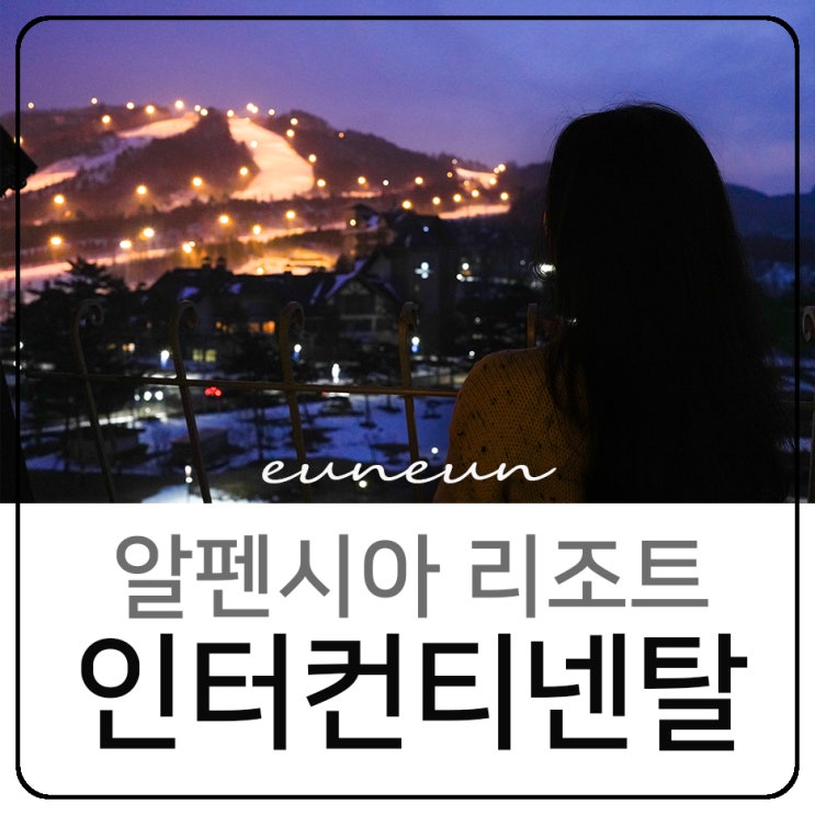  평창 호텔 알펜시아 리조트 인터컨티넨탈 평창 솔직후기