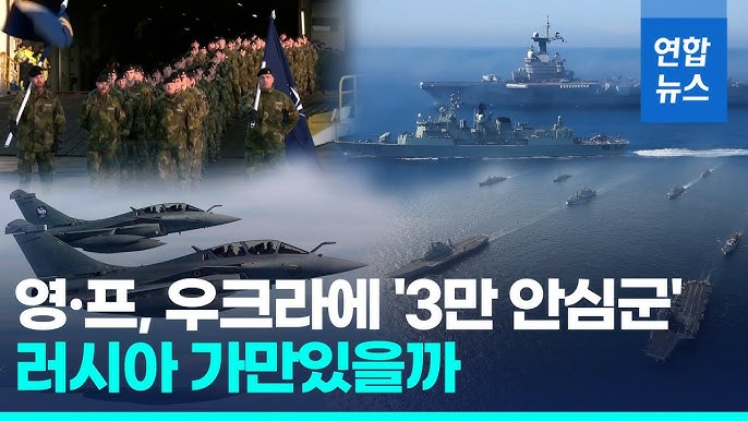 러 재침공 억제…영·프, 우크라에 3만 공군·해군력 지원 추진 러 재침공 억제…영·프, 우크라에 3만 공군·해군력 지원 추진