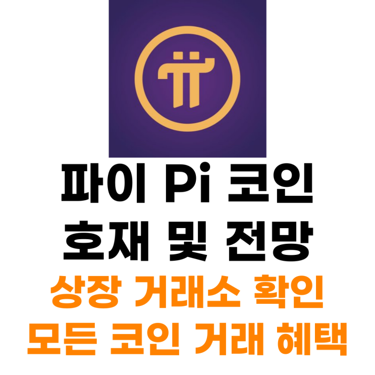  파이 Pi 코인 상장 거래소 사는 법 총정리