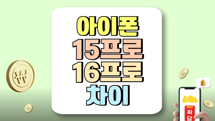 아이폰 15프로 16프로 차이 성능 가격 비교샷 아이폰 15프로 16프로 차이 성능 가격 비교샷