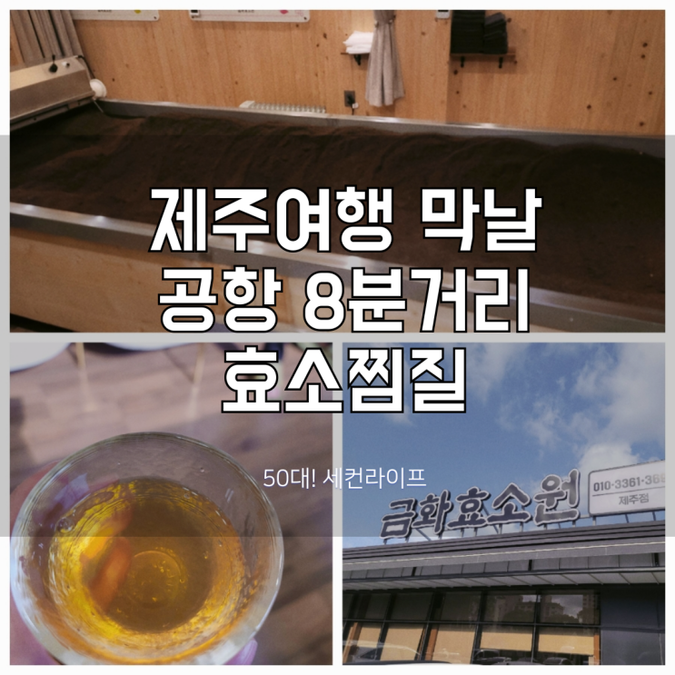  제주 효소찜질, 제주공항근처 가볼만한 곳! 여행 마지막 코스로 굿!
