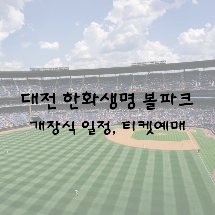 [한화이글스] <b>대전 한화생명 볼파크</b> 개장식일정, 티켓예매