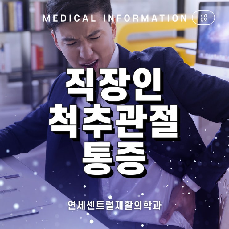  을지로정형외과 직장인이 주의해야 할 척추 관절 질환