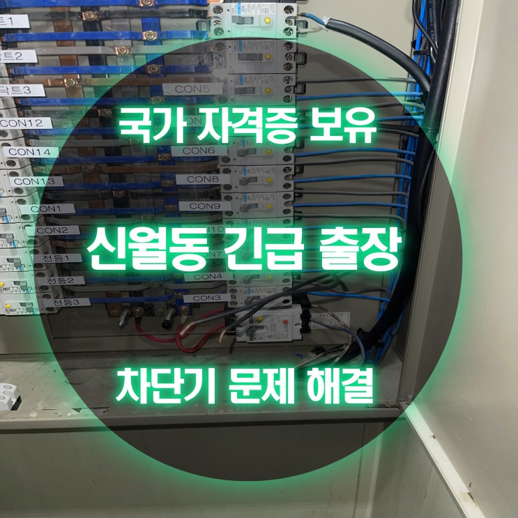 신월동 전기공사 누전 두꺼비집 콘센트 검사