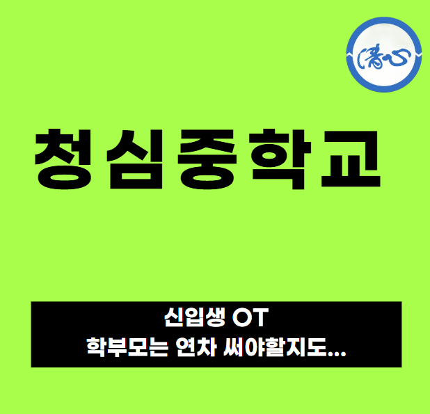  청심중학교 신입생 OT, 연차 써야하는 학부모가 꼭 알아야 할 정보! 