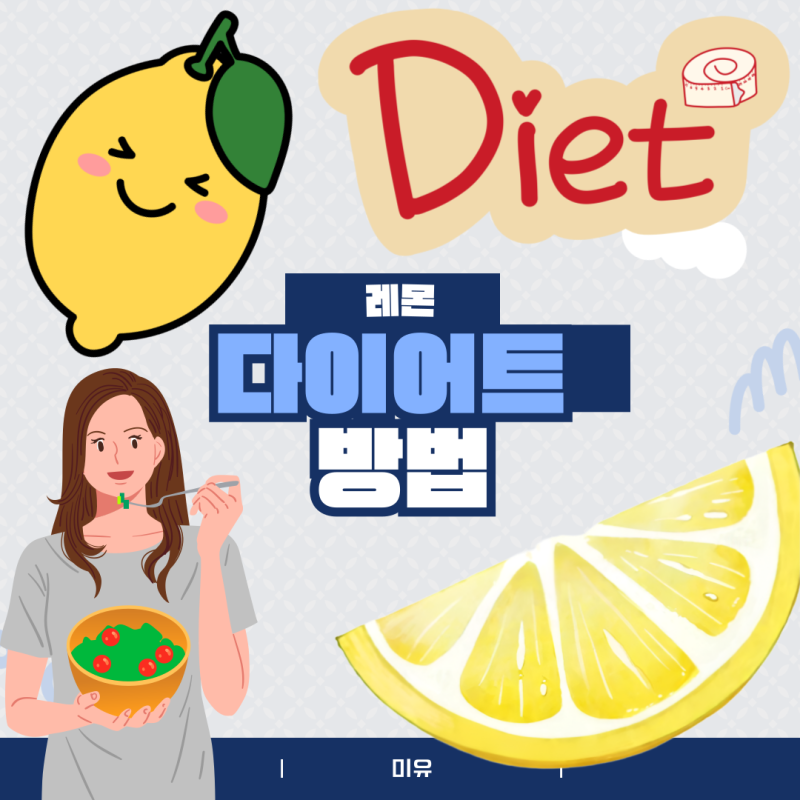 레몬디톡스 다이어트 방법!