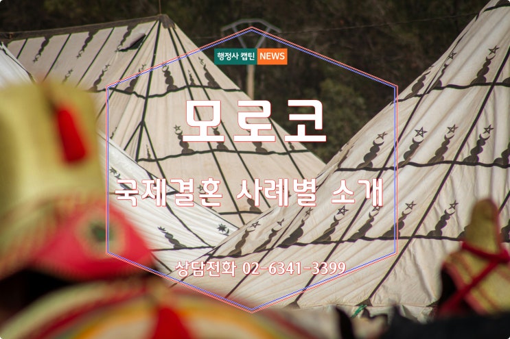 모로코 국제결혼 현지 절차 안내 및 최근 결혼비자 F-6 사례소개