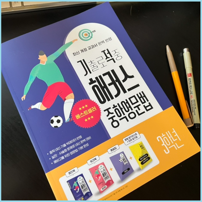 [중3영어문제집] 기출에서 찾은 내신 점수 상승의 기적!