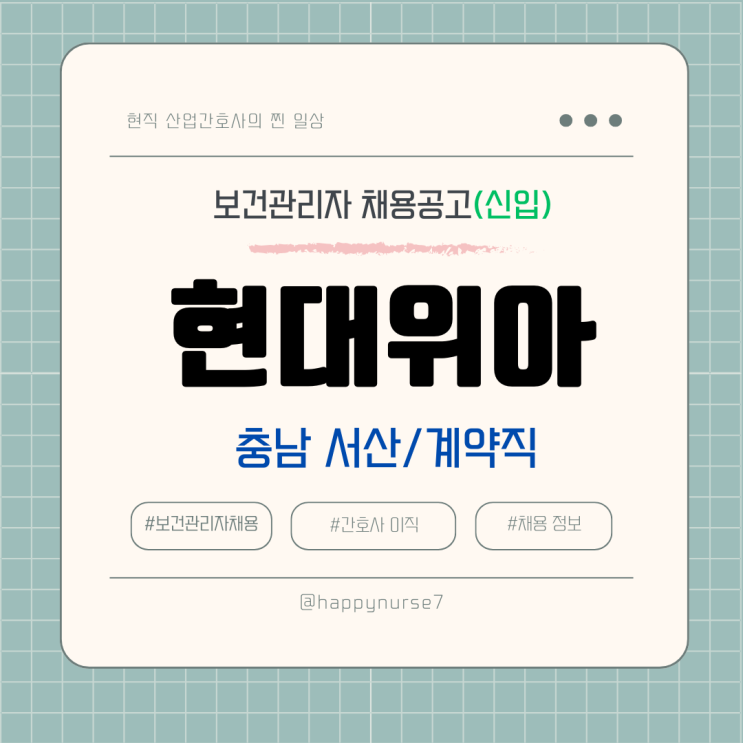  [계약직,신입] 현대위아 보건관리자 채용(기업 리뷰, 산업간호사, 충남 서산 근무, 현대자동차 그룹사)