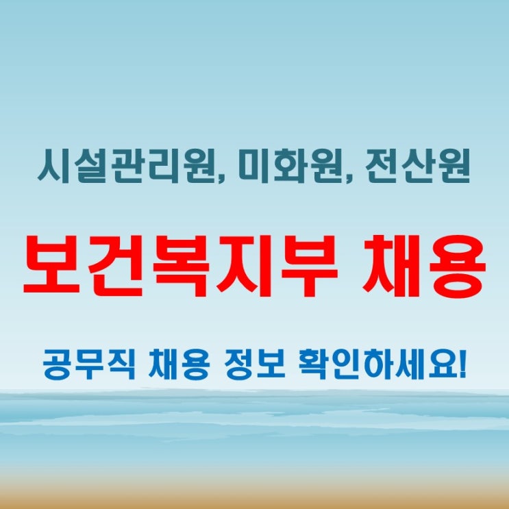  보건복지부 청주 전산원 시설관리원 미화원 공무직 채용공고 2/28일까지