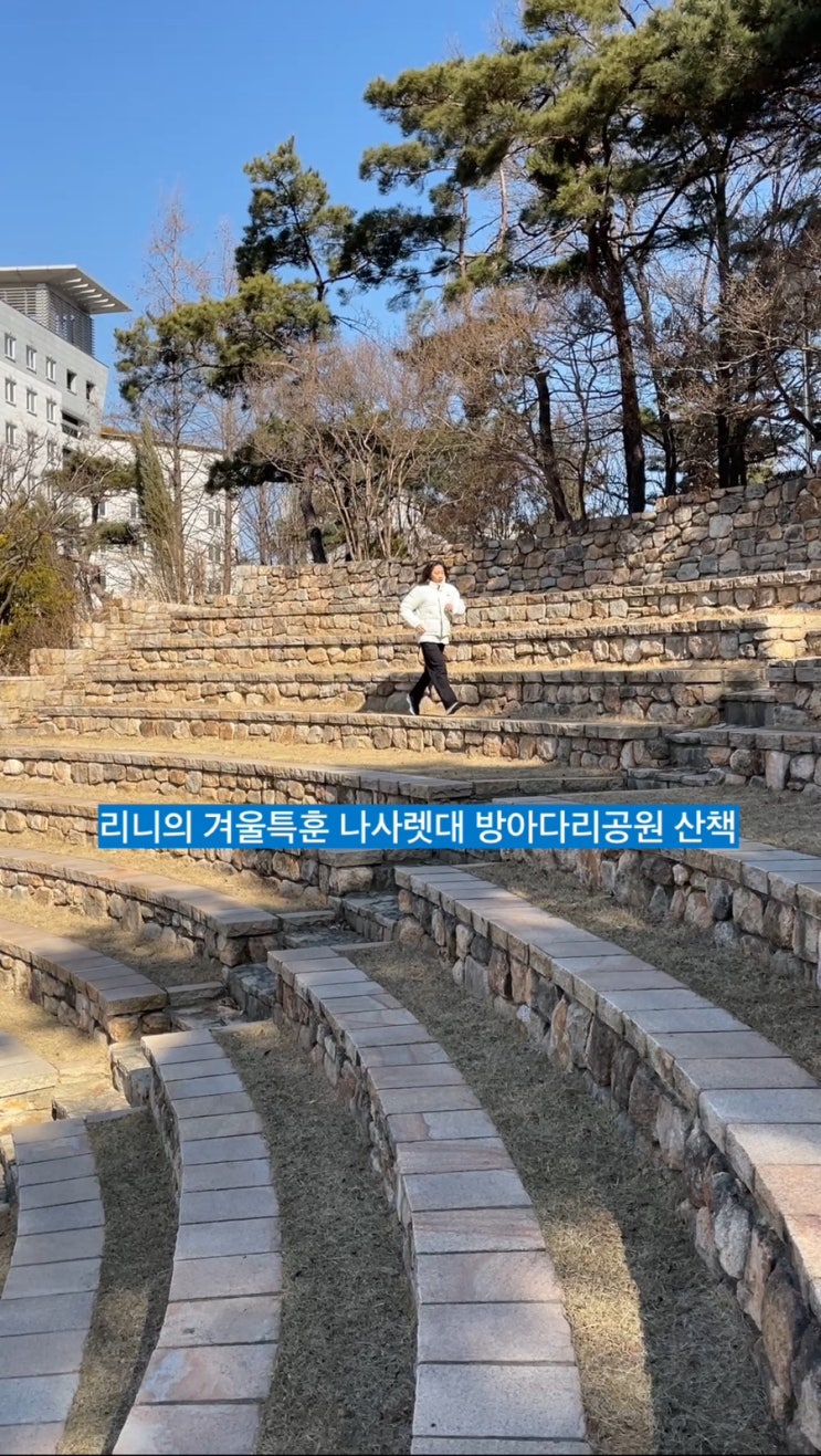 둥이1호 아빠와의 겨울특훈 나사렛대학교 방아다리공원 산책 Walking / 슬쌍디아빠 이동섭