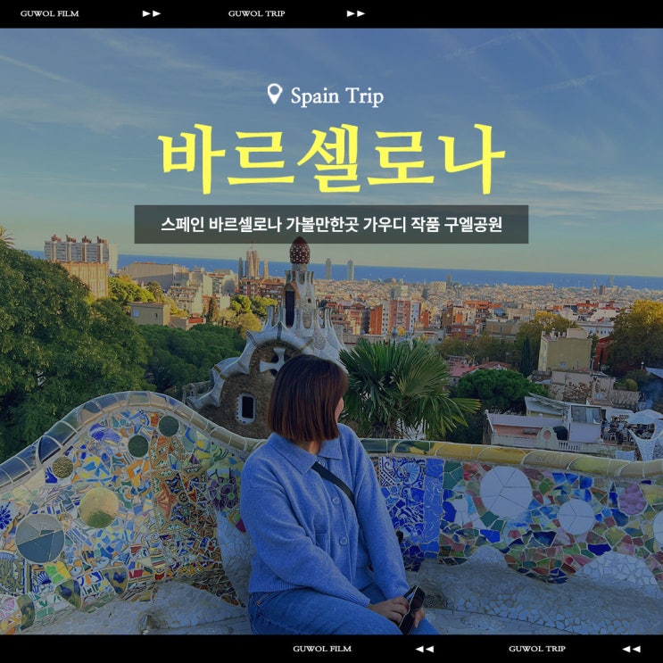  스페인 바르셀로나 가볼만한 곳 가우디 작품 구엘공원