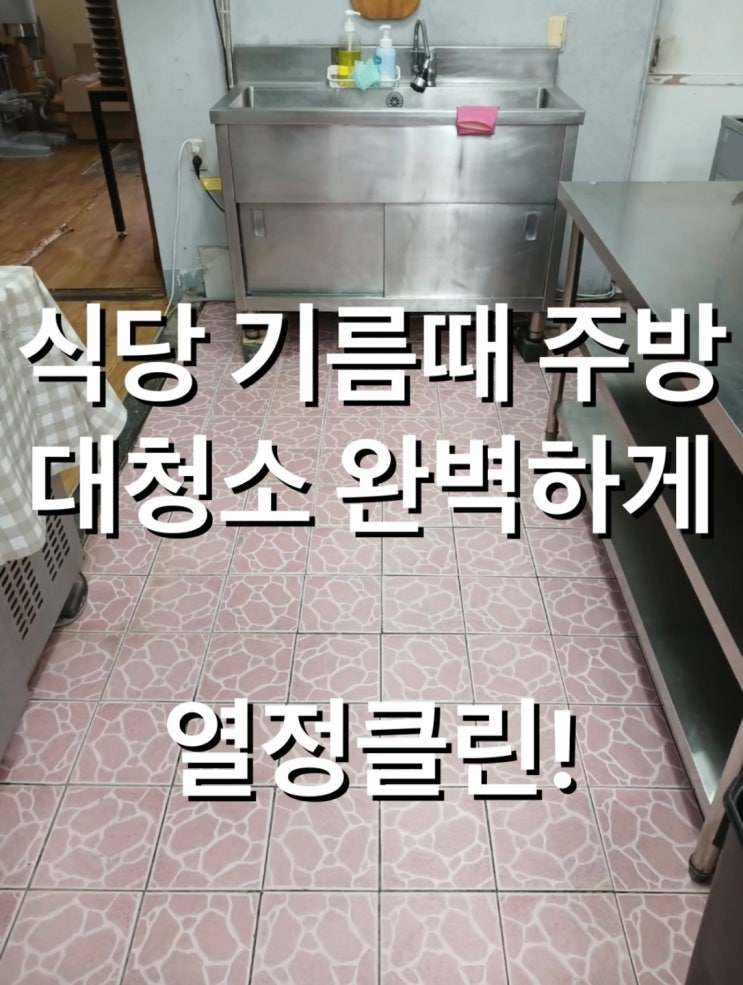 울산 주방 식당 바닥청소업체 후드 가격