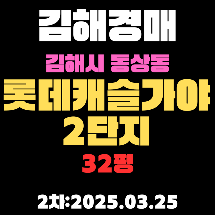  김해경매물건 동상동 롯데캐슬가야2단지 32평 2차 입찰 정보
