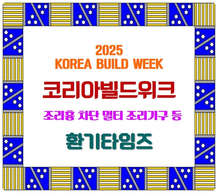 『2025 코리아빌드위크』_조리흄 차단 조리기구, 흄가드 환기장치, 눈에 띄는 제품들_환기타임즈 『2025 코리아빌드위크』_조리흄 차단 조리기구, 흄가드 환기장치, 눈에 띄는 제품들_환기타임즈
