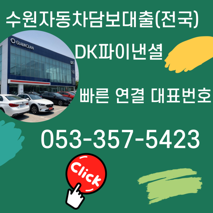  수원자동차담보대출 입고조건으로 외국인도 가능해요