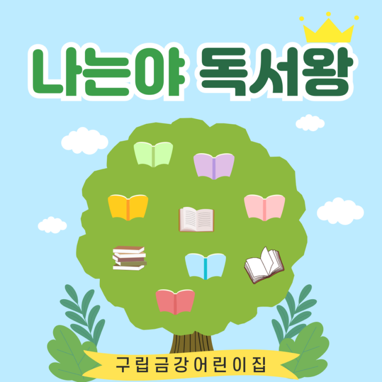  구립금강어린이집 <나는야 독서왕> 독서왕 선발 및 시상