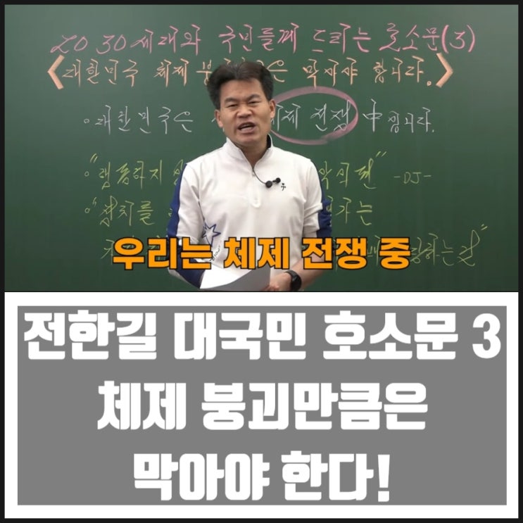 전한길 2030세대와 국민들께 드리는 호소문 3 체제 붕괴만큼은 막아야 한다 전한길 2030세대와 국민들께 드리는 호소문 3 체제 붕괴만큼은 막아야 한다