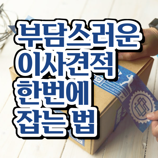  이사견적 이사방문견적 ) 비용절약 비법