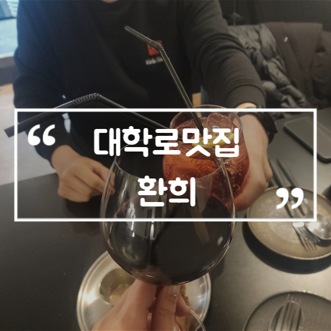  대학로맛집 환희 스테이크 리조또 혜화데이트 장소 주차정보