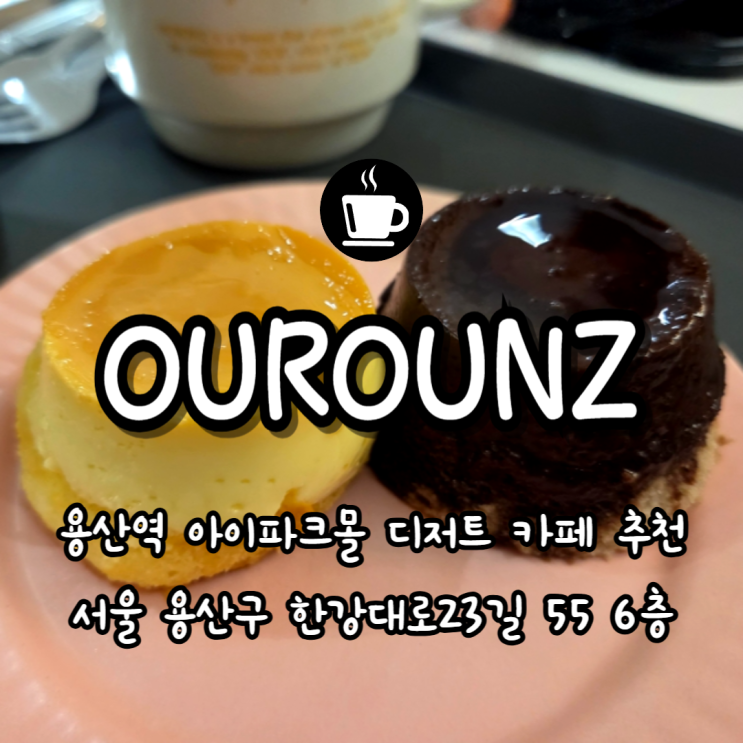  용산역 아이파크몰 수플링이 맛있는 디저트 카페 아워온즈