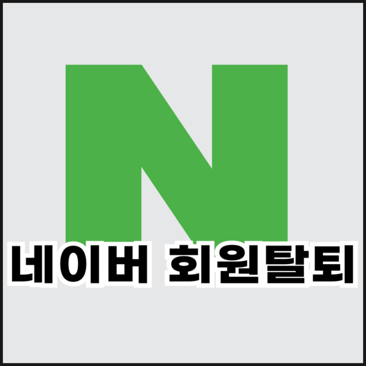 네이버 회원탈퇴 및 탈퇴후 재가입 기간 정리