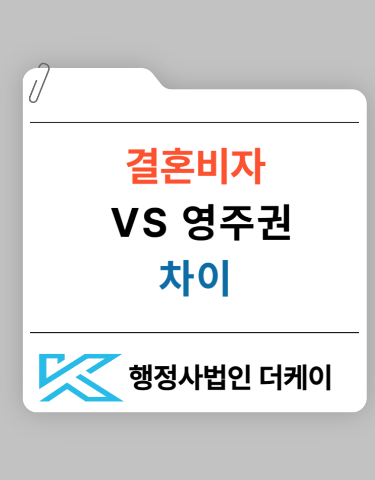  결혼비자 VS 영주권 차이