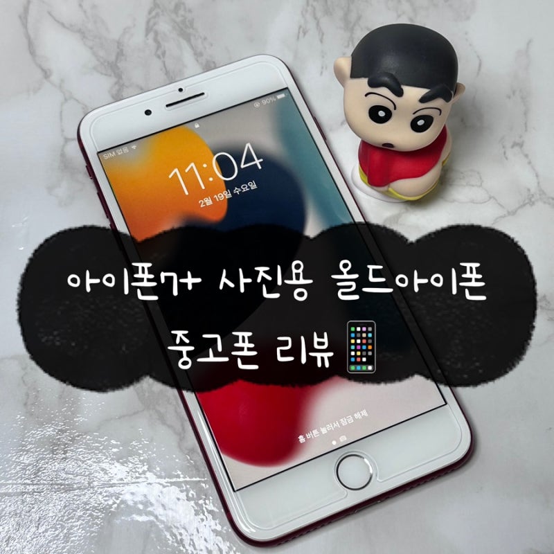 아이폰 7+ 사진용 중고올드아이폰 민트폰 리뷰