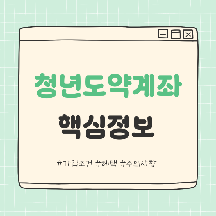  청년도약계좌 핵심내용 - 가입조건, 혜택, 주의사항 정리