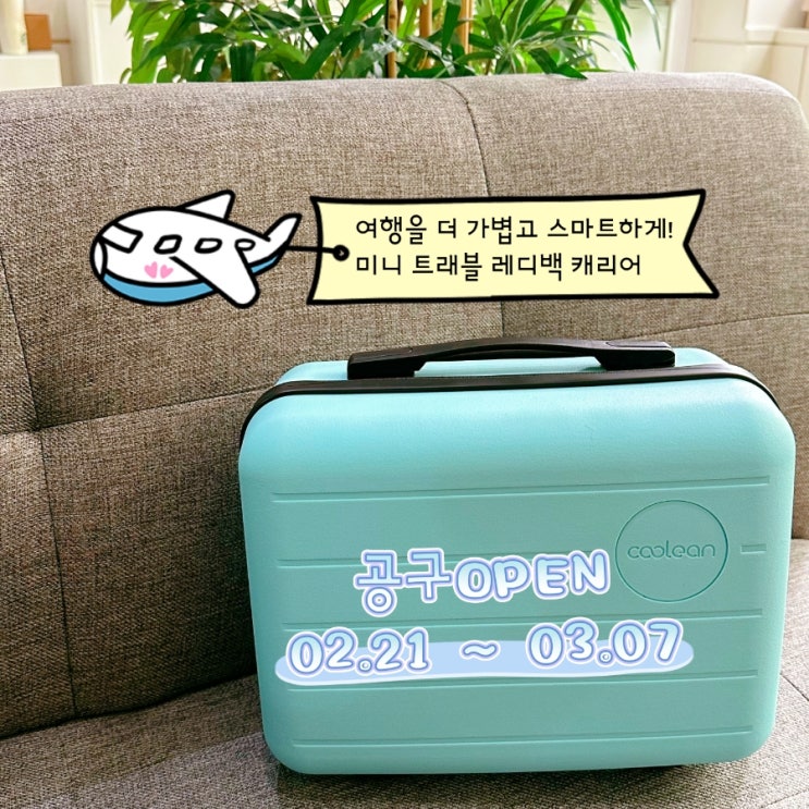  여행을 더 가볍고 스마트하게! 미니 트래블 레디백 캐리어 공구오픈! (기간 : 02.21 ~ 03.07)