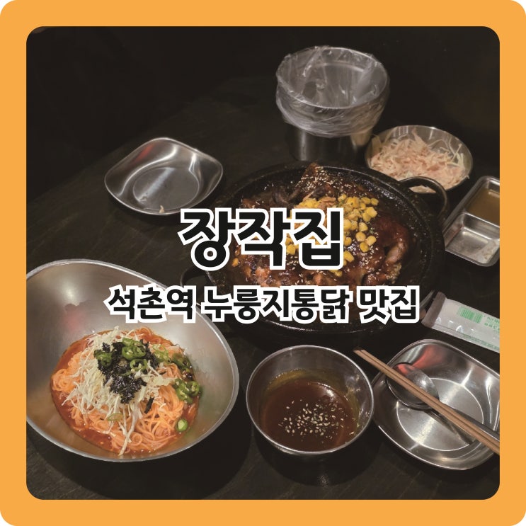  석촌역 장작불로 구운 누룽지 통닭 맛집 장작집 내돈내산 후기