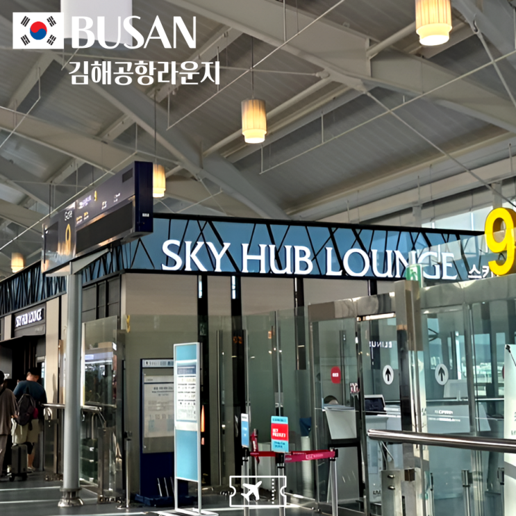  김해공항 라운지 추천! 스카이 허브 라운지 이용후기는? (PP카드, 드래곤패스)