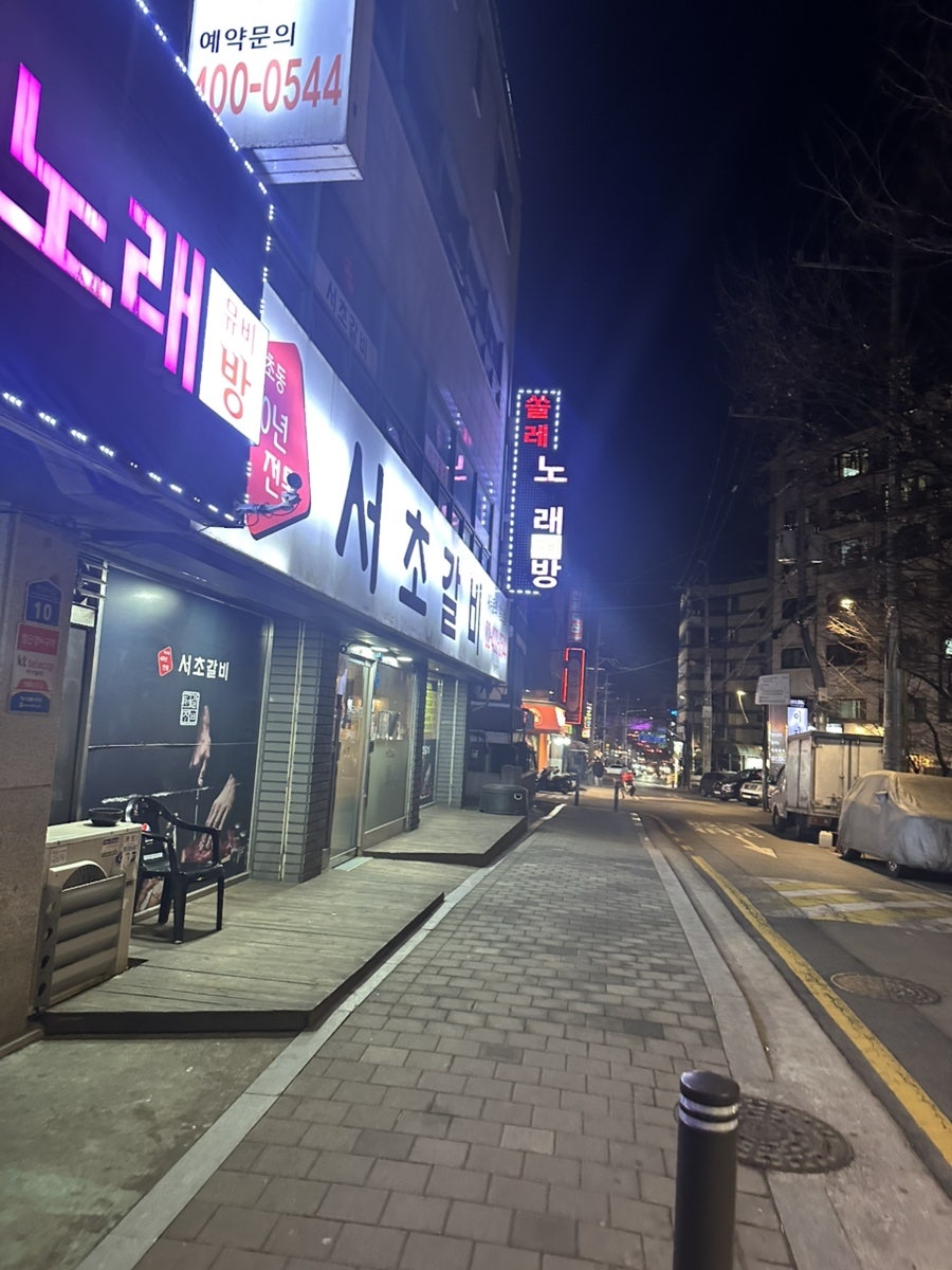 서초갈비 거여점 사진 2