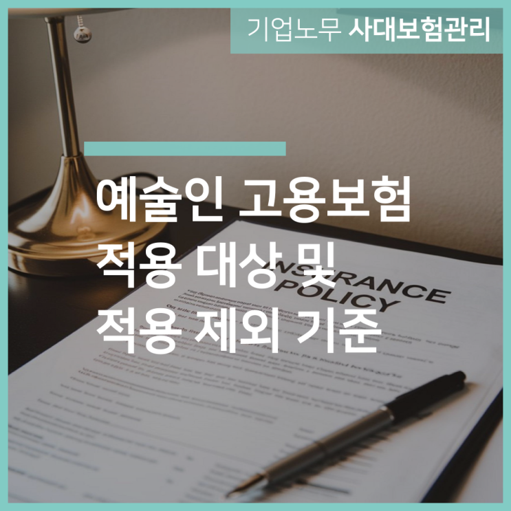  예술인 고용보험 적용 대상 및 적용 제외 기준｜인천 구월동 노무사 서하