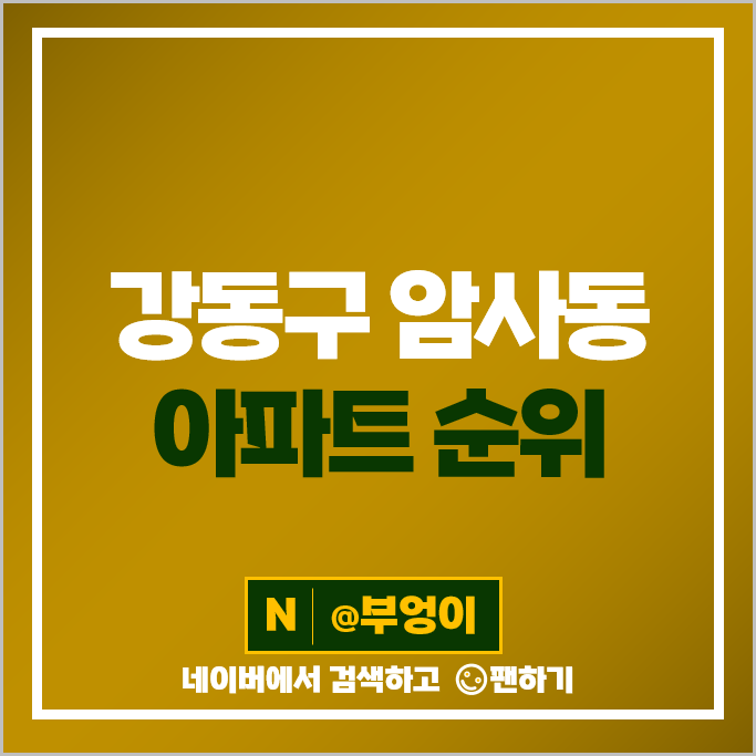 강동구 암사동 아파트 매매 가격 순위 선사현대아파트 롯데캐슬퍼스트 프라이어팰리스 시세 강동구 암사동 아파트 매매 가격 순위 선사현대아파트 롯데캐슬퍼스트 프라이어팰리스 시세
